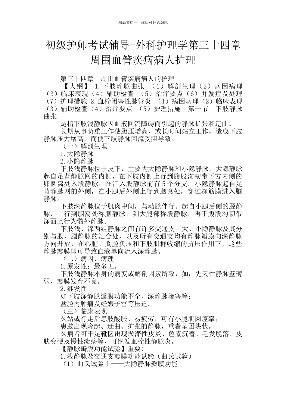 初级护师考试辅导-外科护理学第三十四章周围血管疾病病人护理_第1页