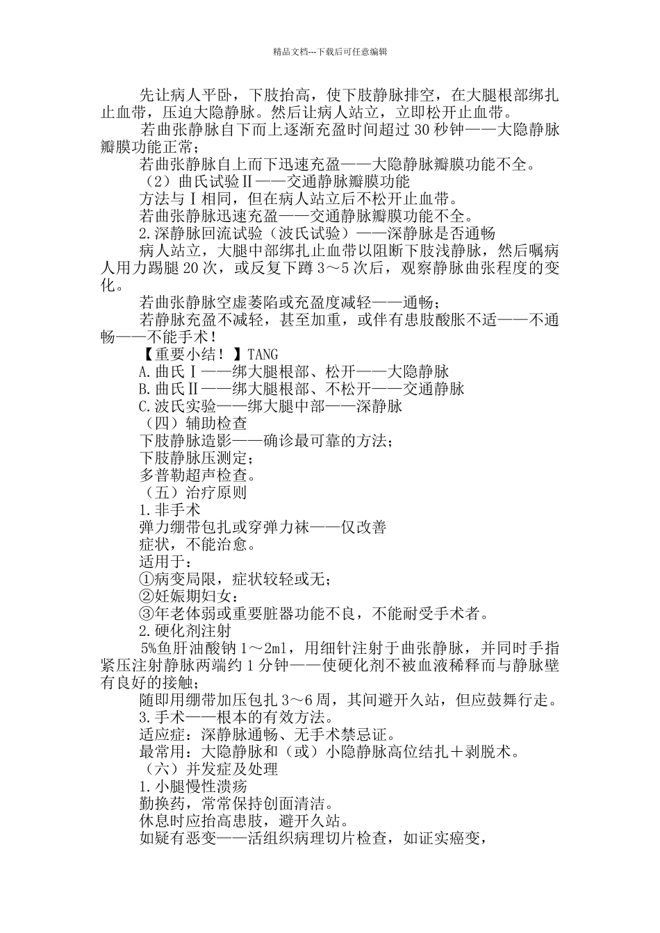 初级护师考试辅导-外科护理学第三十四章周围血管疾病病人护理_第2页