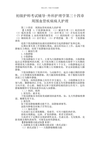 初级护师考试辅导-外科护理学第三十四章周围血管疾病病人护理