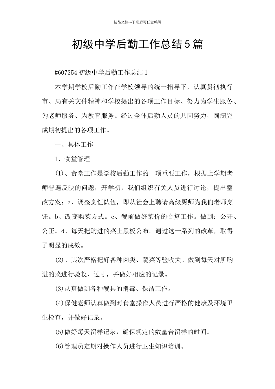 初级中学后勤工作总结5篇_第1页