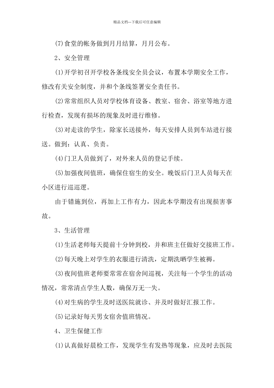 初级中学后勤工作总结5篇_第2页