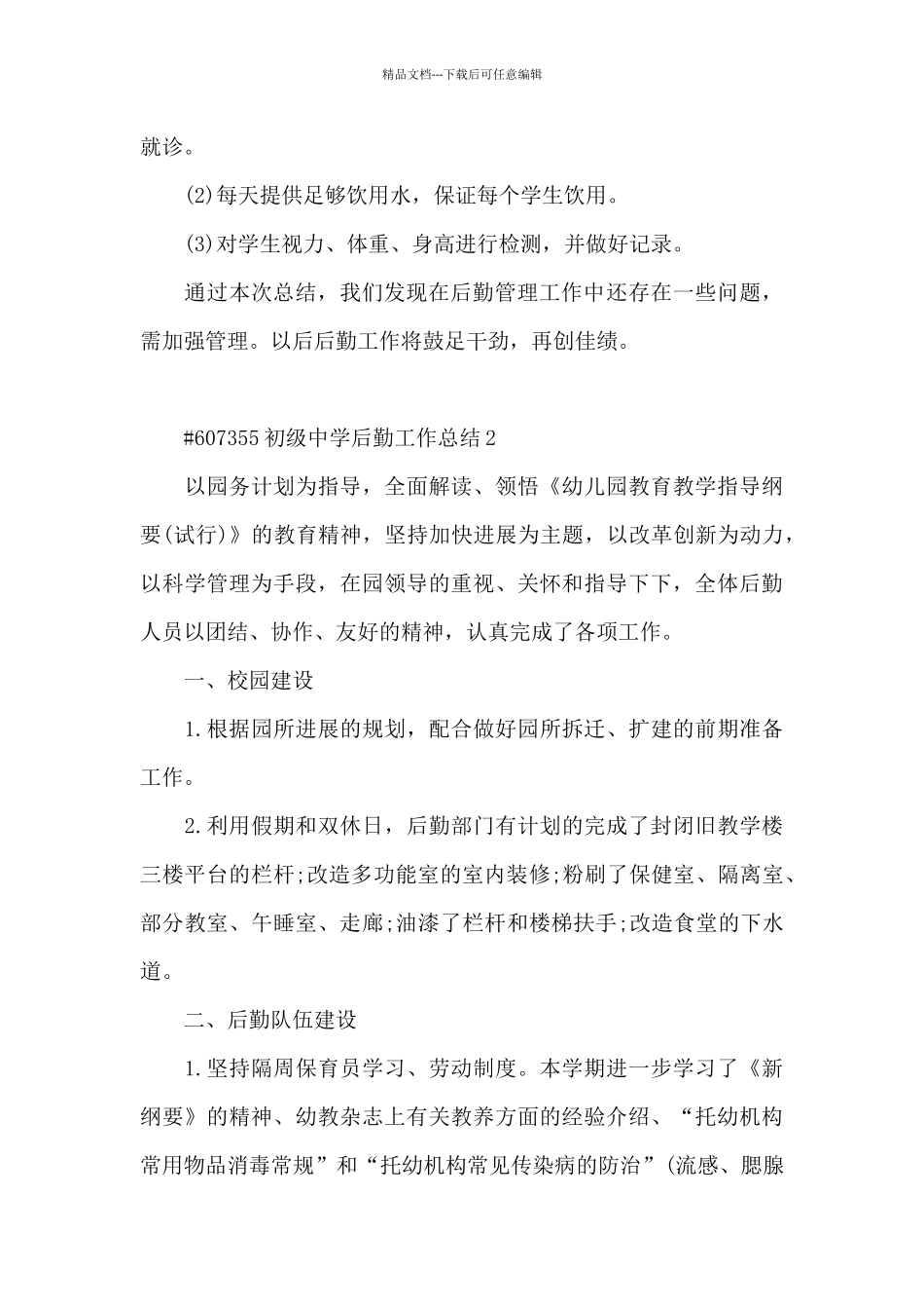 初级中学后勤工作总结5篇_第3页