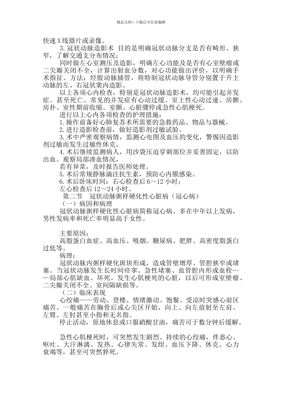 初级护师考试辅导-外科护理学第二十二章心脏疾病病人护理_第2页
