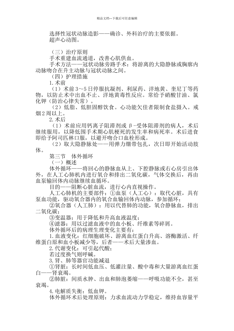 初级护师考试辅导-外科护理学第二十二章心脏疾病病人护理_第3页