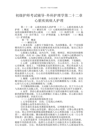 初级护师考试辅导-外科护理学第二十二章心脏疾病病人护理