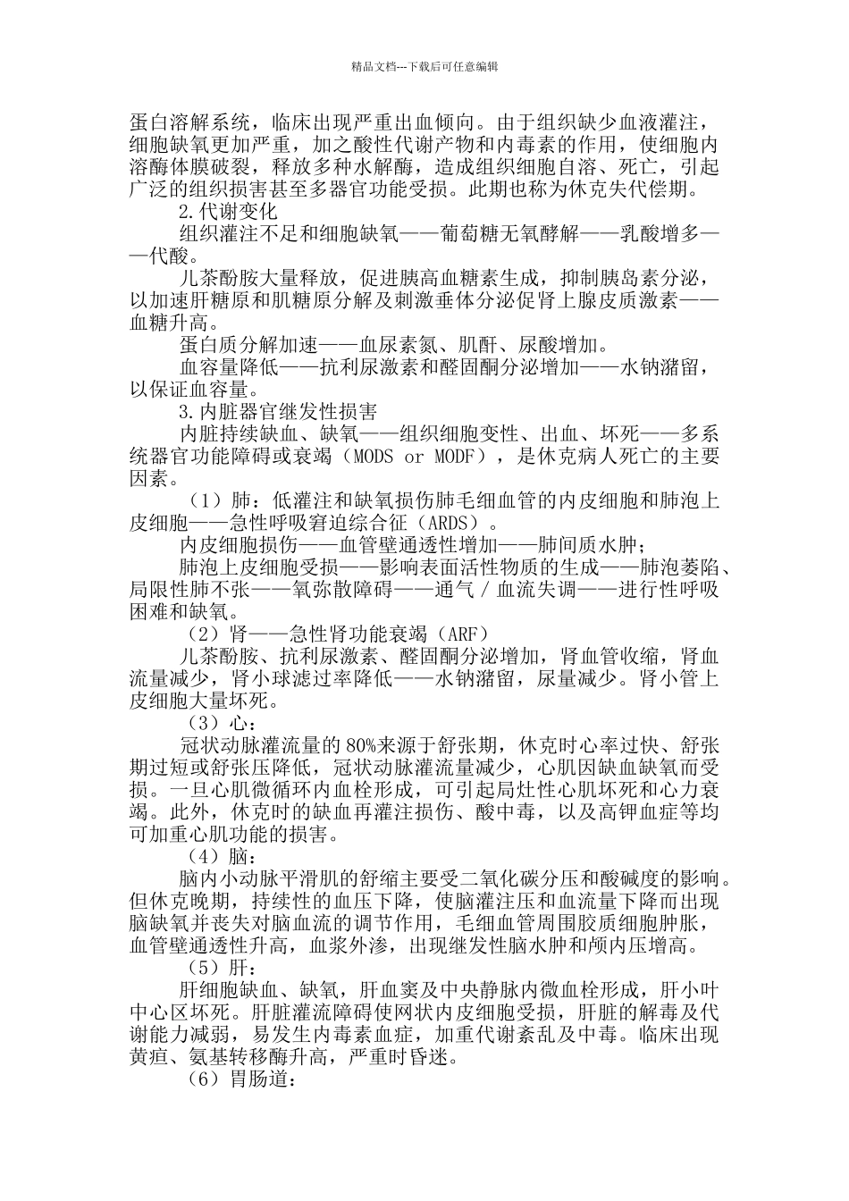 初级护师考试辅导-外科护理学第三章外科休克病人护理_第2页
