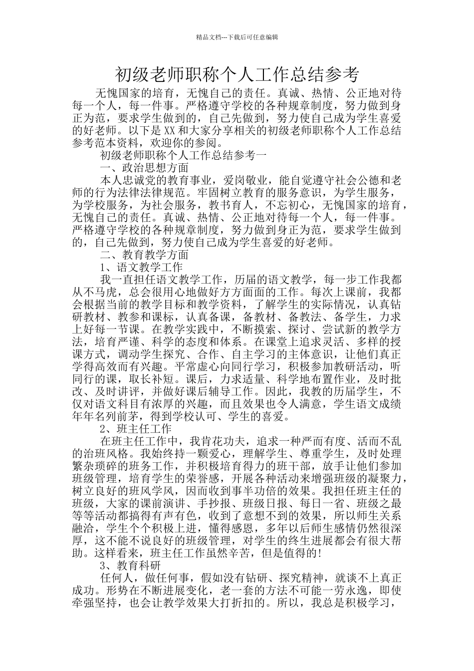 初级教师职称个人工作总结参考_第1页