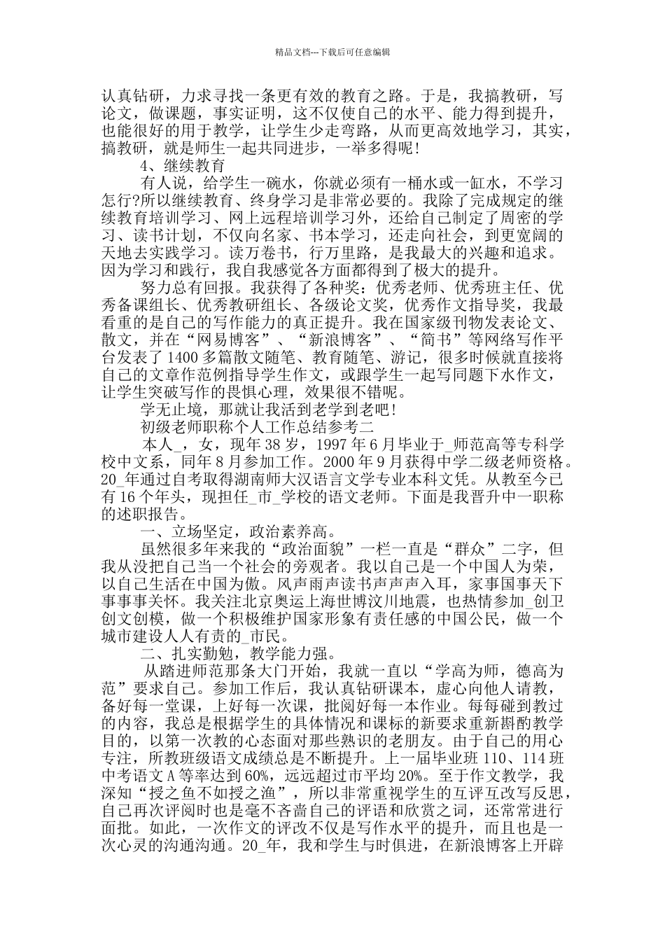初级教师职称个人工作总结参考_第2页