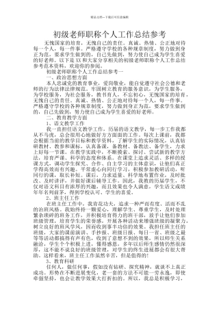 初级教师职称个人工作总结参考