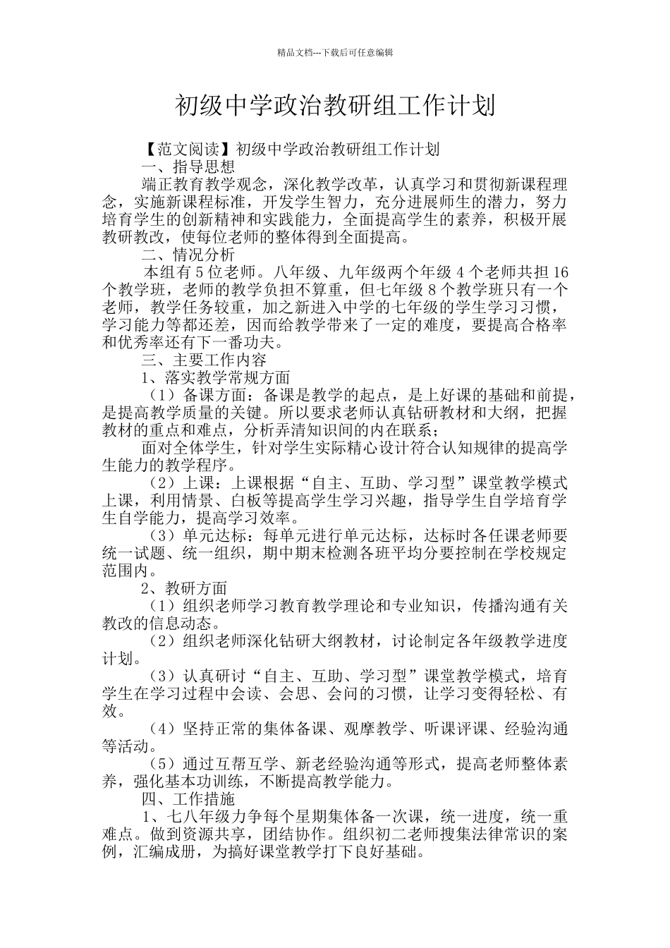 初级中学政治教研组工作计划_第1页