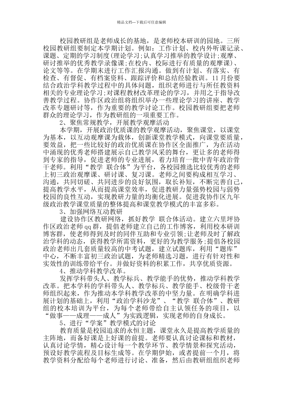 初级中学政治教研组工作计划_第3页