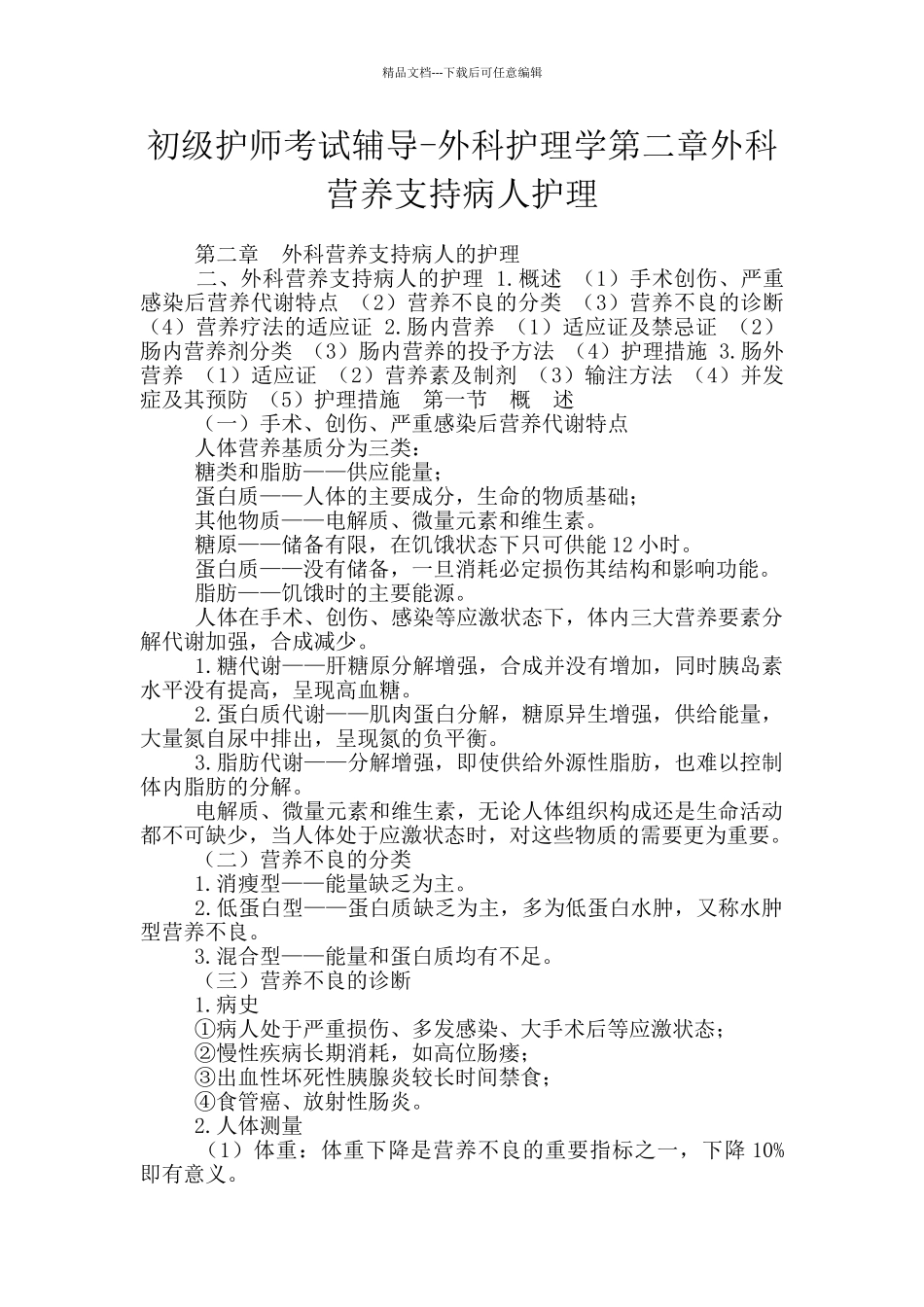 初级护师考试辅导-外科护理学第二章外科营养支持病人护理_第1页