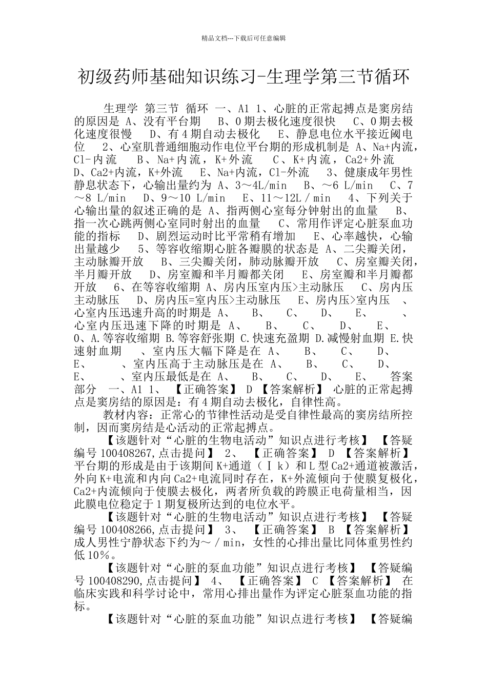 初级药师基础知识练习-生理学第三节循环_第1页