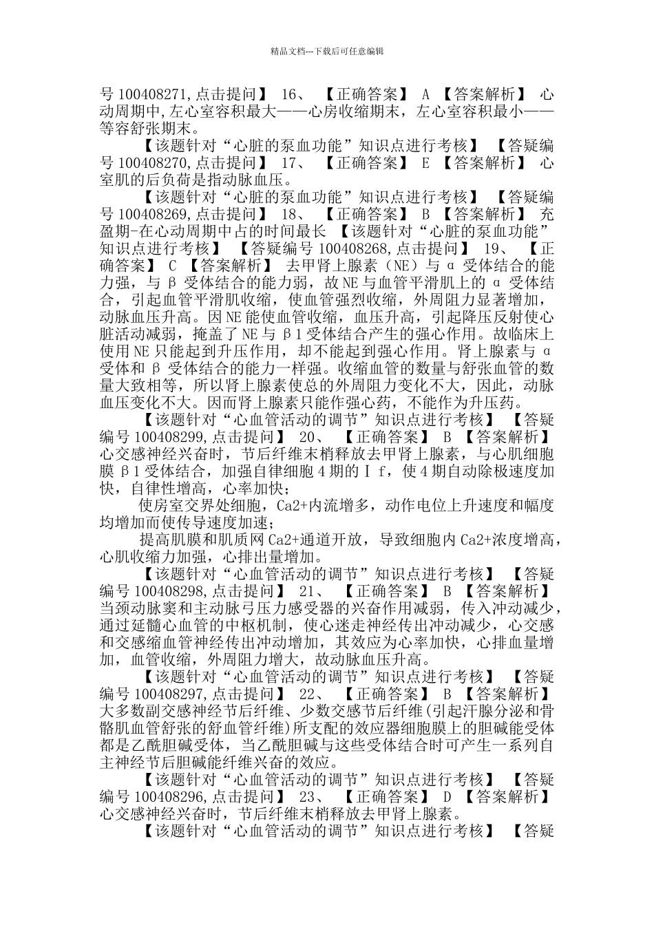 初级药师基础知识练习-生理学第三节循环_第3页