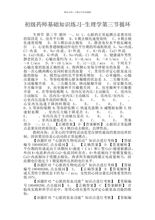 初级药师基础知识练习-生理学第三节循环