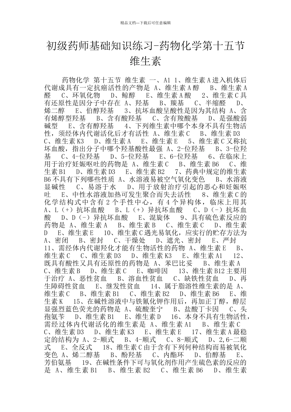 初级药师基础知识练习-药物化学第十五节维生素_第1页