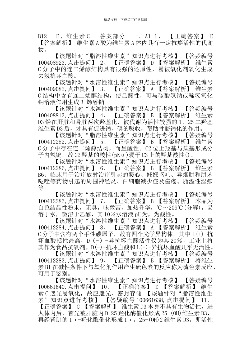 初级药师基础知识练习-药物化学第十五节维生素_第2页