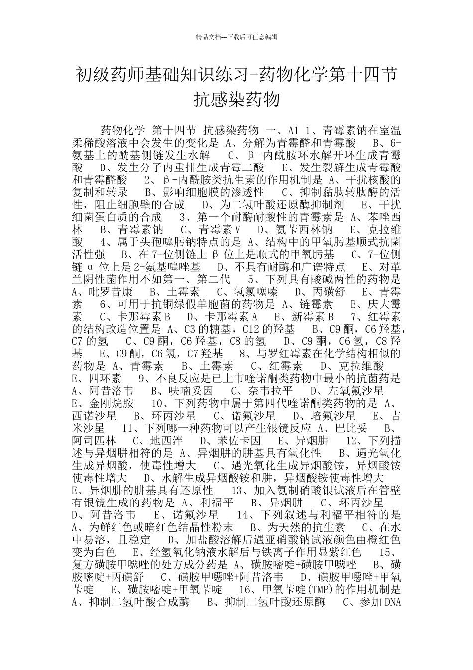 初级药师基础知识练习_第1页