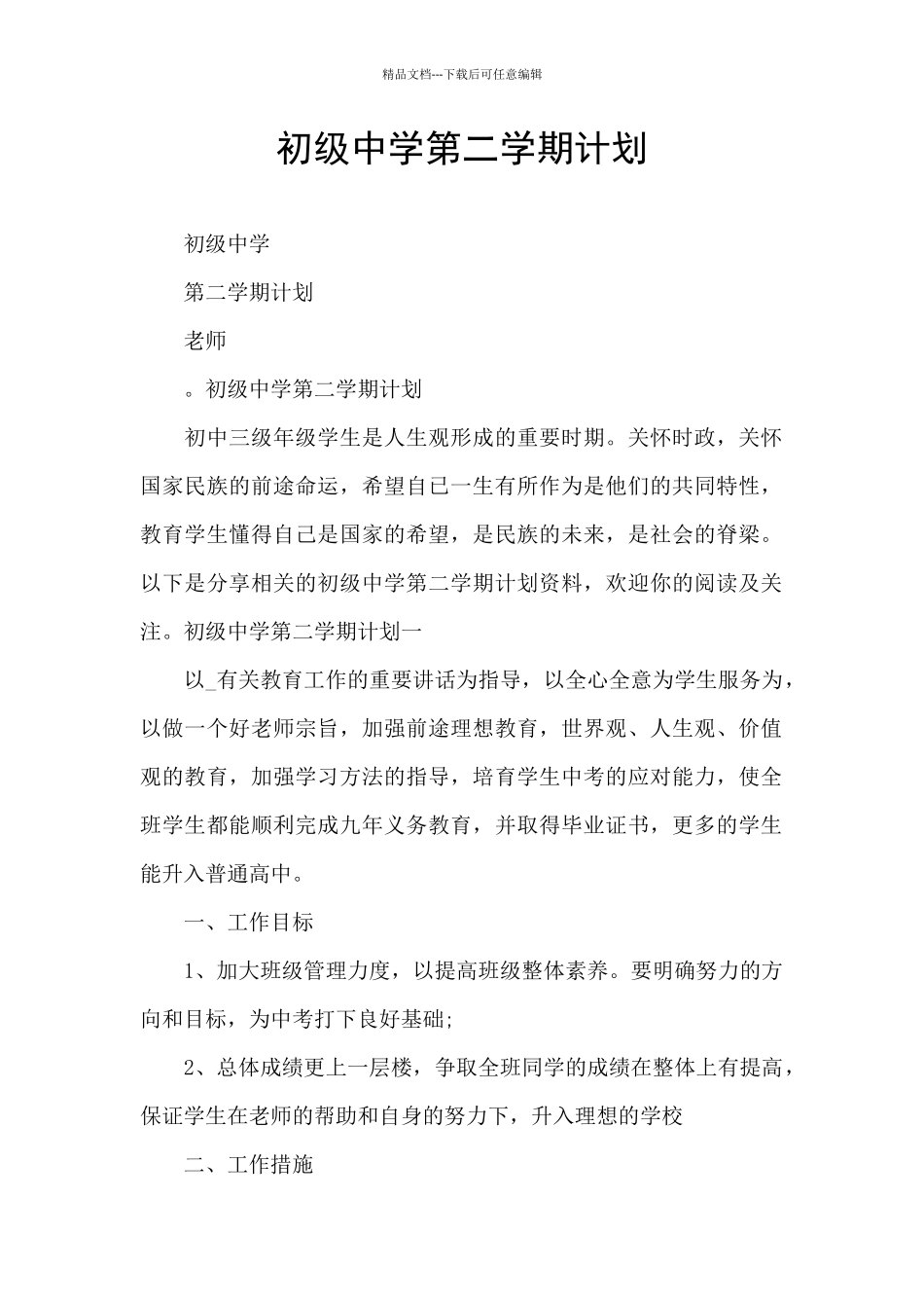 初级中学第二学期计划_第1页