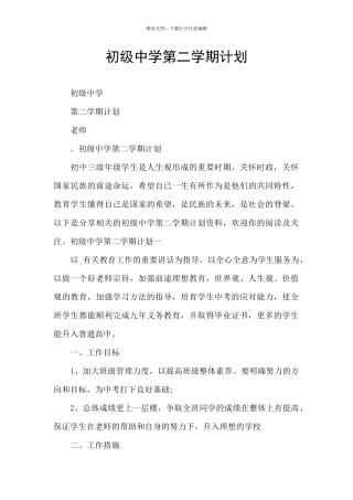 初级中学第二学期计划