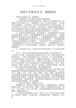 初级中学落实安全、健康情况