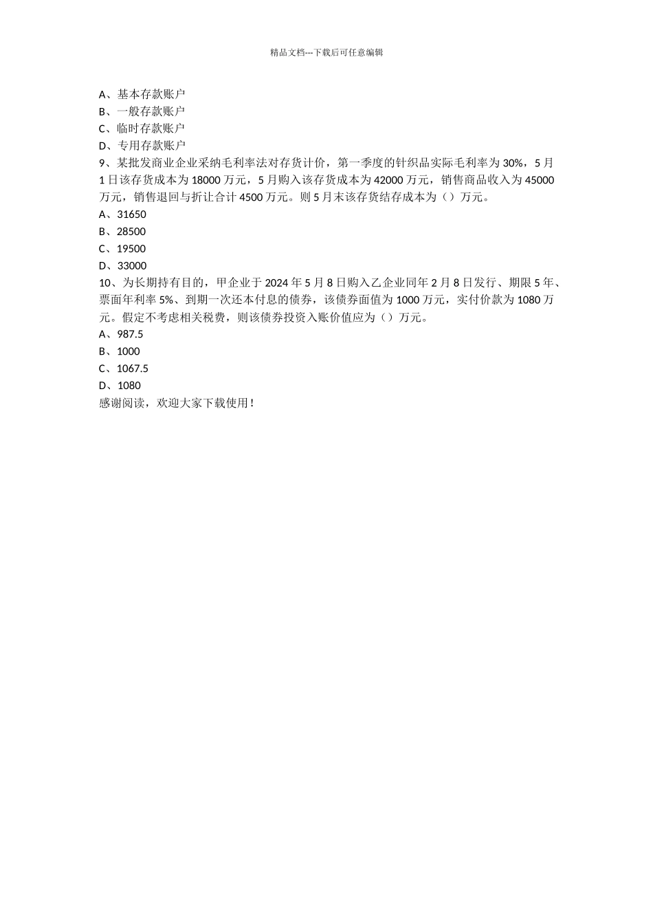 初级会计实务模拟试卷1_第2页