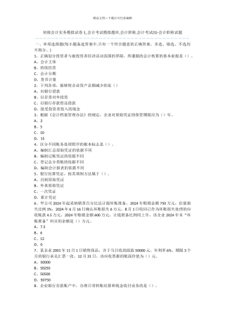 初级会计实务模拟试卷1
