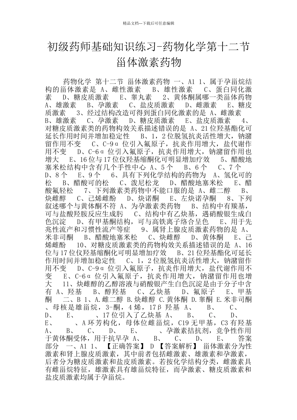 初级药师基础知识练习-药物化学第十二节甾体激素药物_第1页