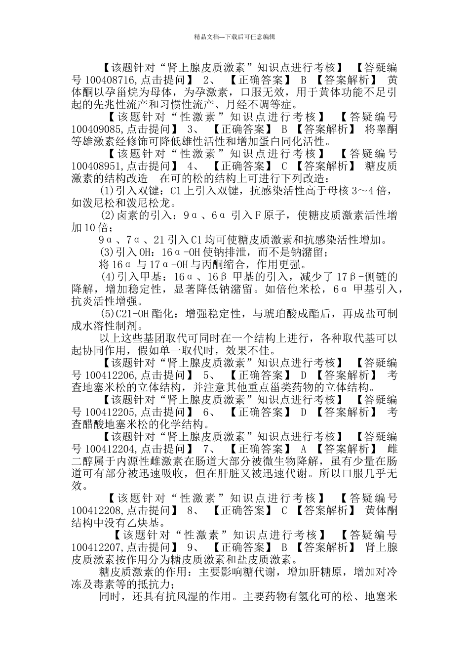 初级药师基础知识练习-药物化学第十二节甾体激素药物_第2页