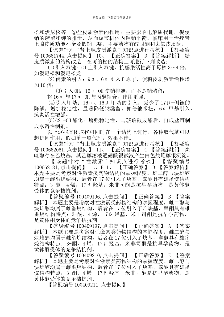 初级药师基础知识练习-药物化学第十二节甾体激素药物_第3页