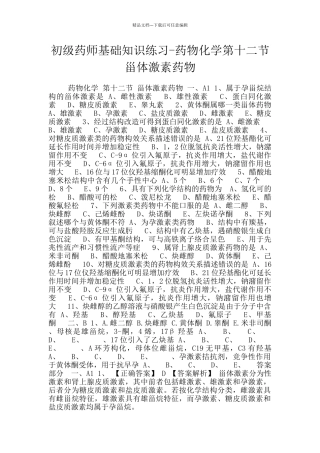 初级药师基础知识练习-药物化学第十二节甾体激素药物