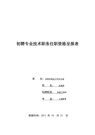 初聘专业技术职务呈报表
