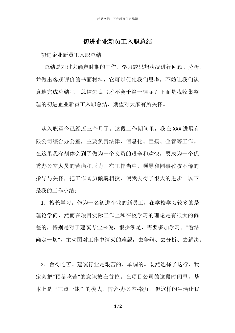 初进企业新员工入职总结_第1页