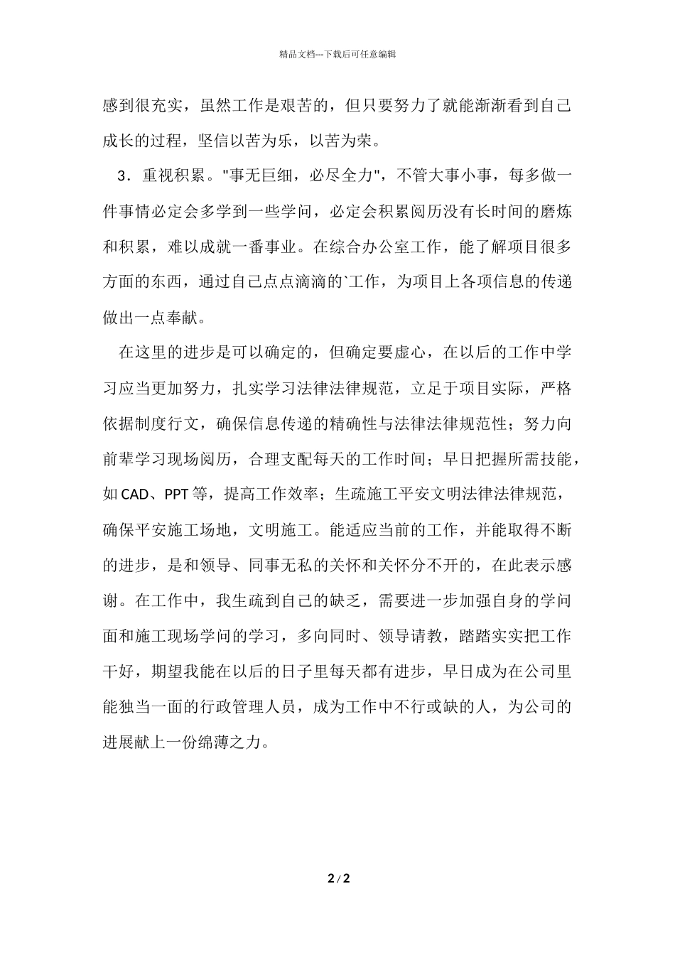 初进企业新员工入职总结_第2页