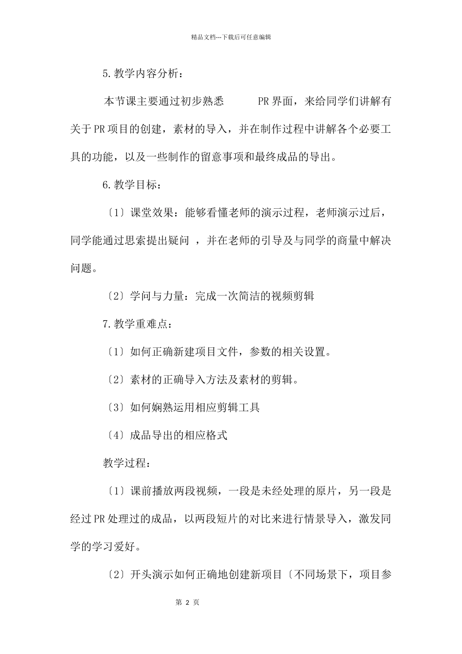 初识PR项目创建、导入、导出及相关工具的使用教案_第2页