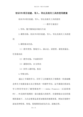 初识PR项目创建、导入、导出及相关工具的使用教案