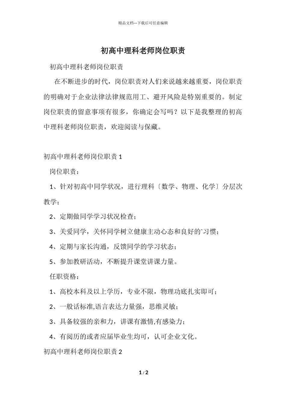 初高中理科教师岗位职责_第1页
