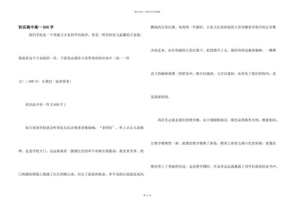 初识高中高一600字_第1页