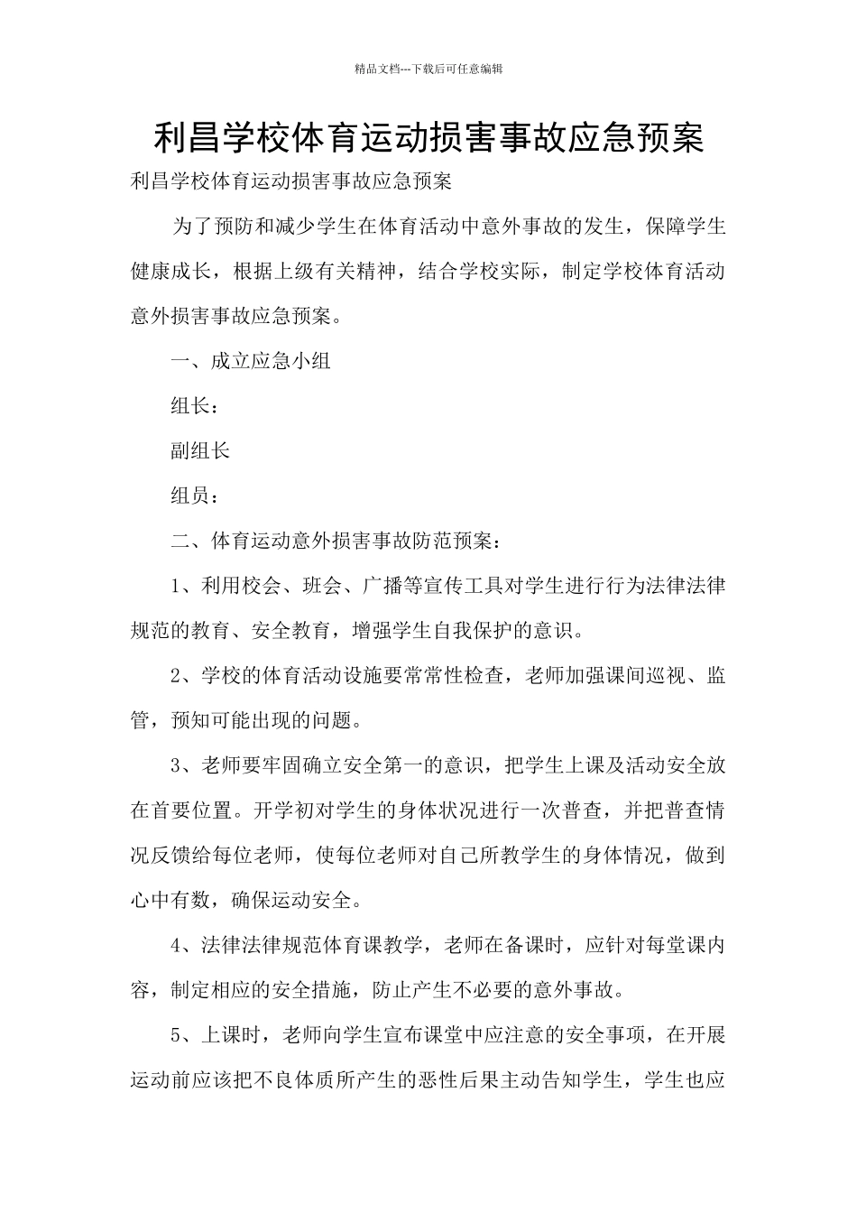 利昌学校体育运动伤害事故应急预案_第1页