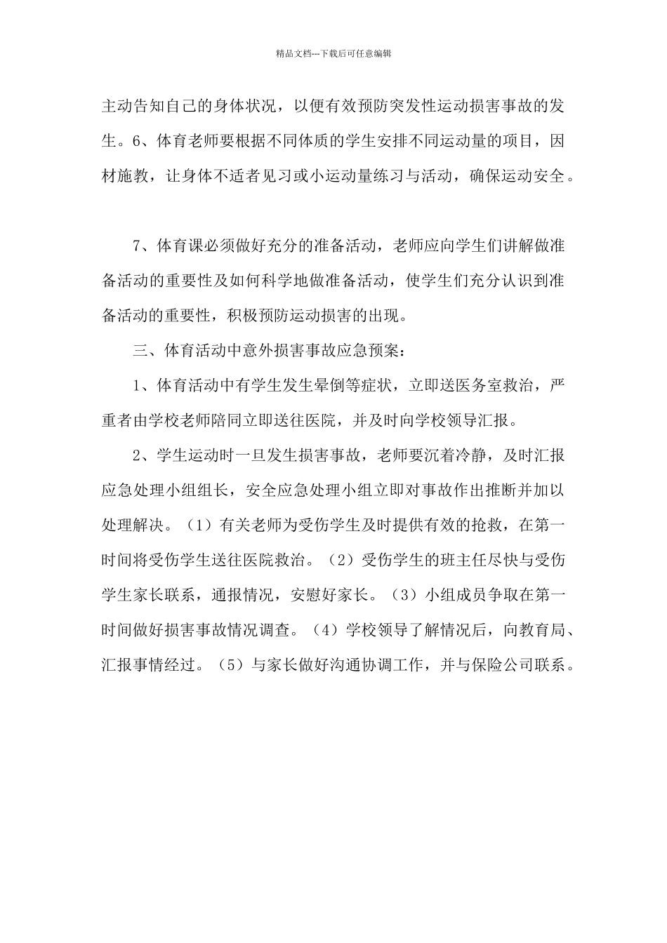 利昌学校体育运动伤害事故应急预案_第2页
