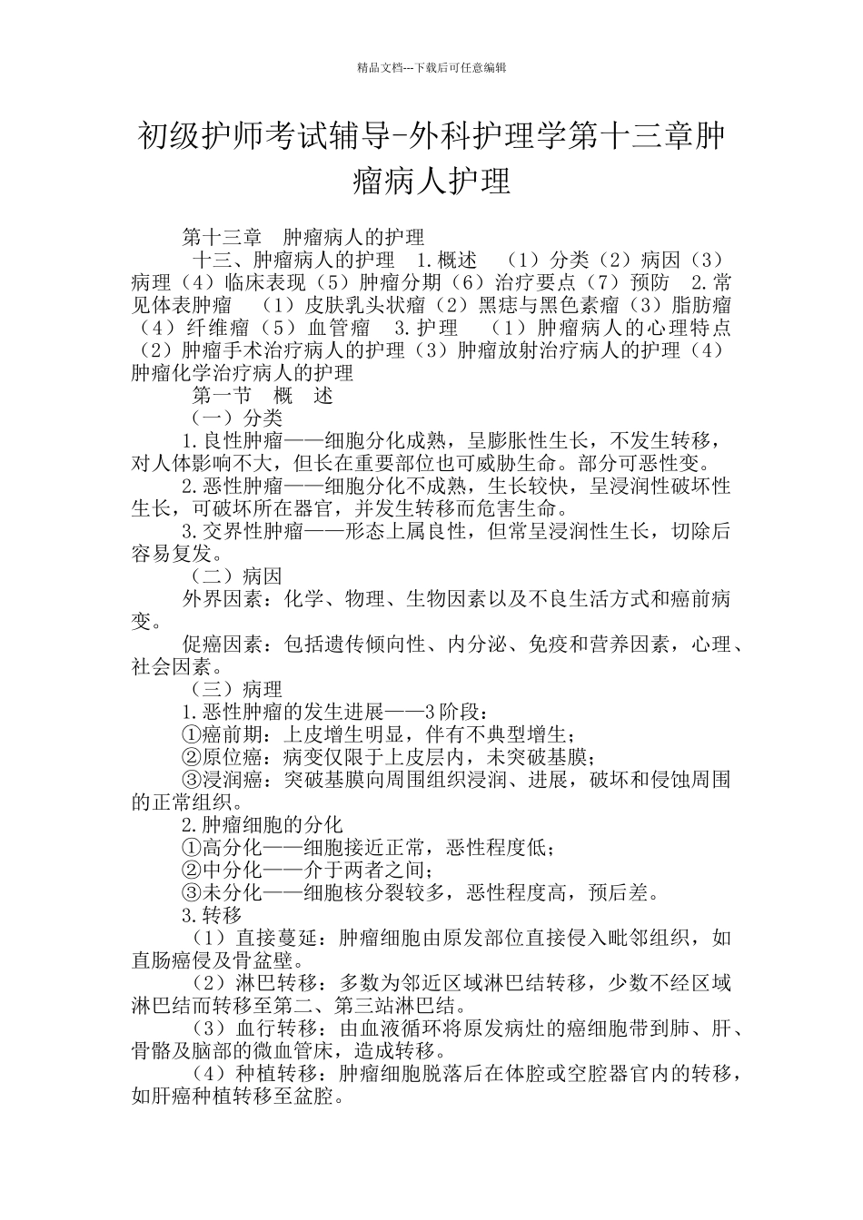 初级护师考试辅导_第1页