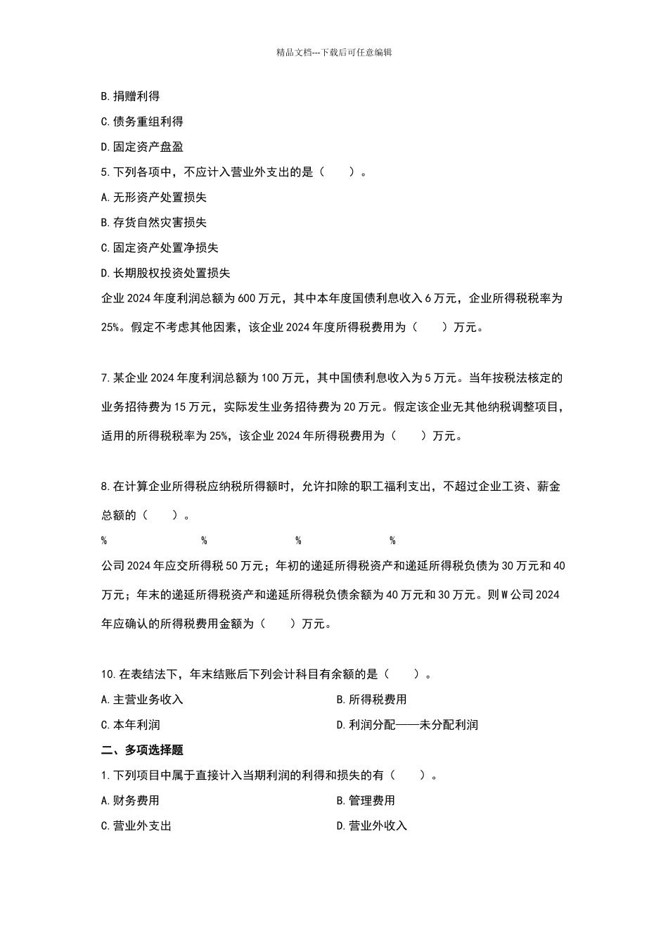 利润练习题及答案_第2页