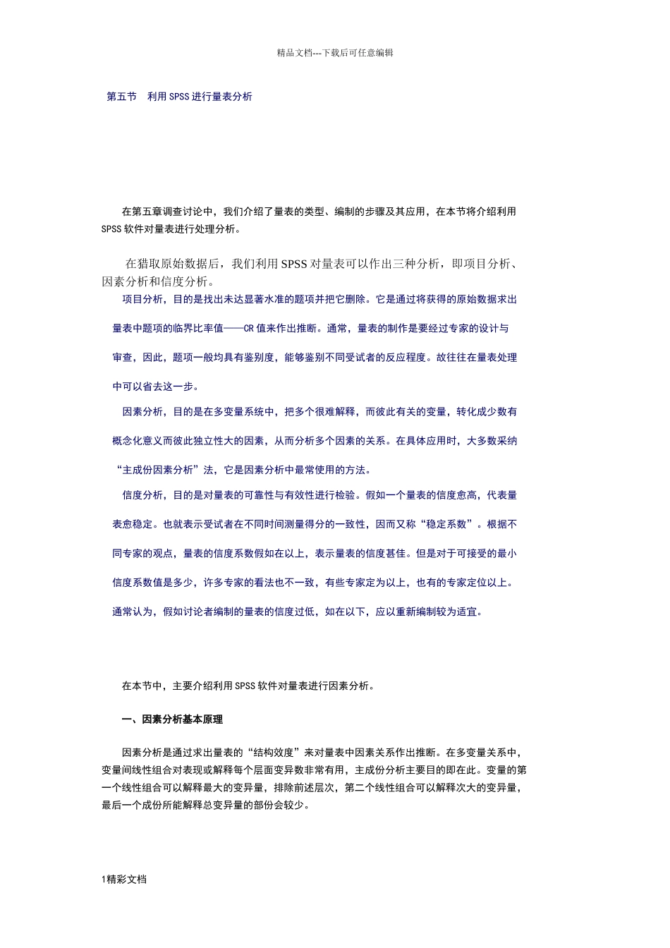 利用SPSS进行量表分析报告_第1页