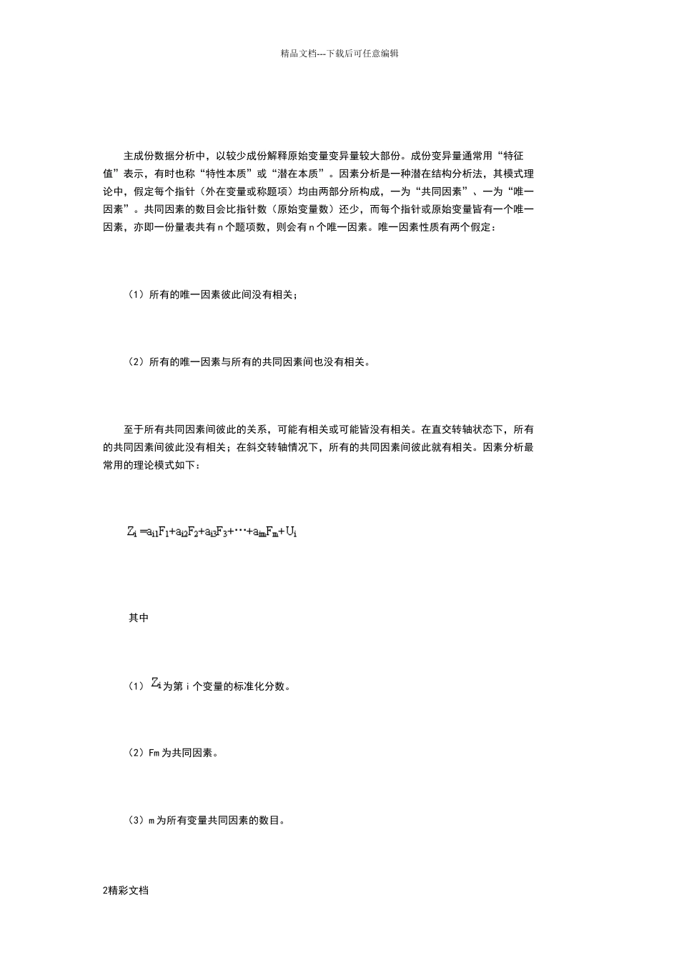 利用SPSS进行量表分析报告_第2页