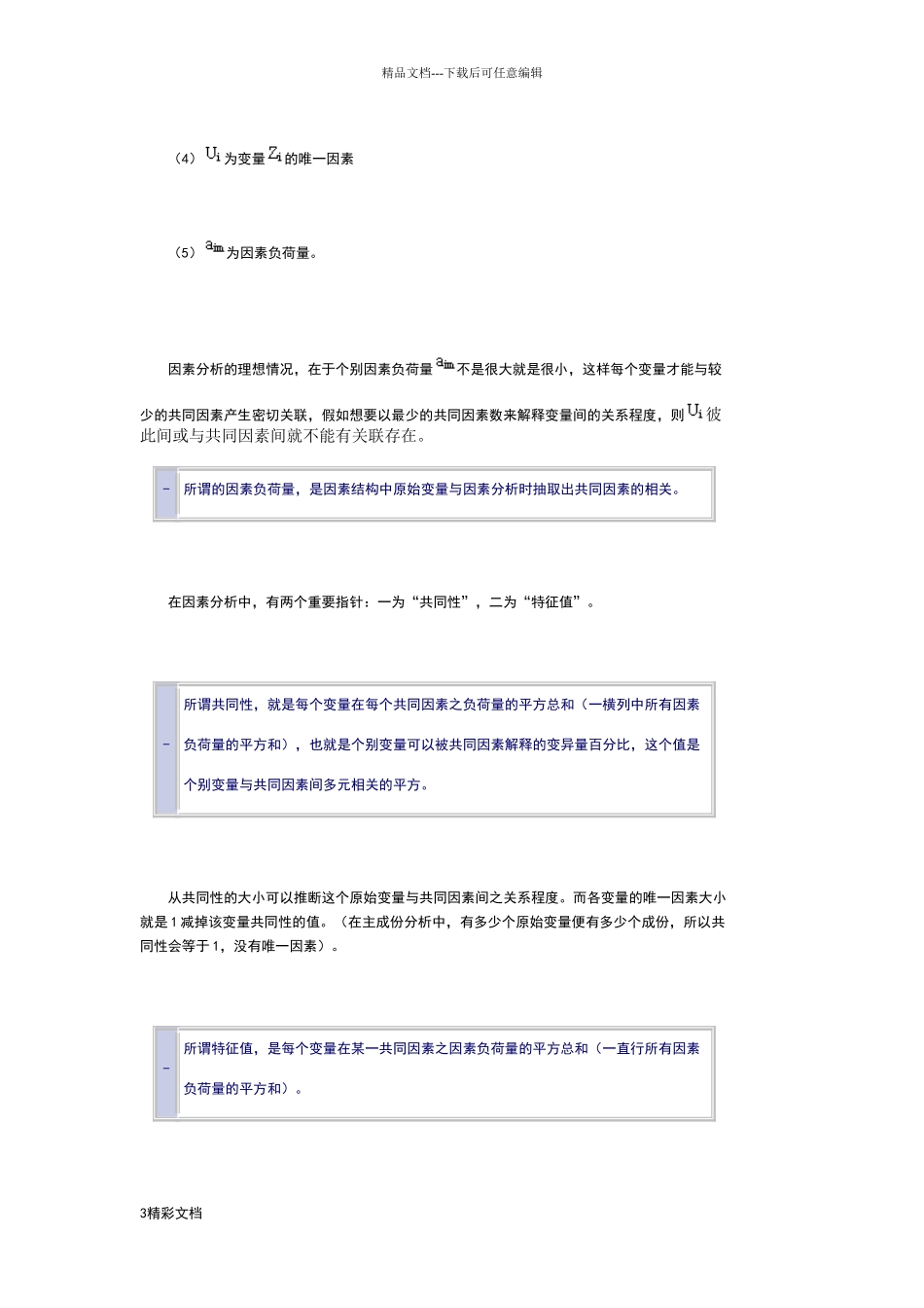 利用SPSS进行量表分析报告_第3页