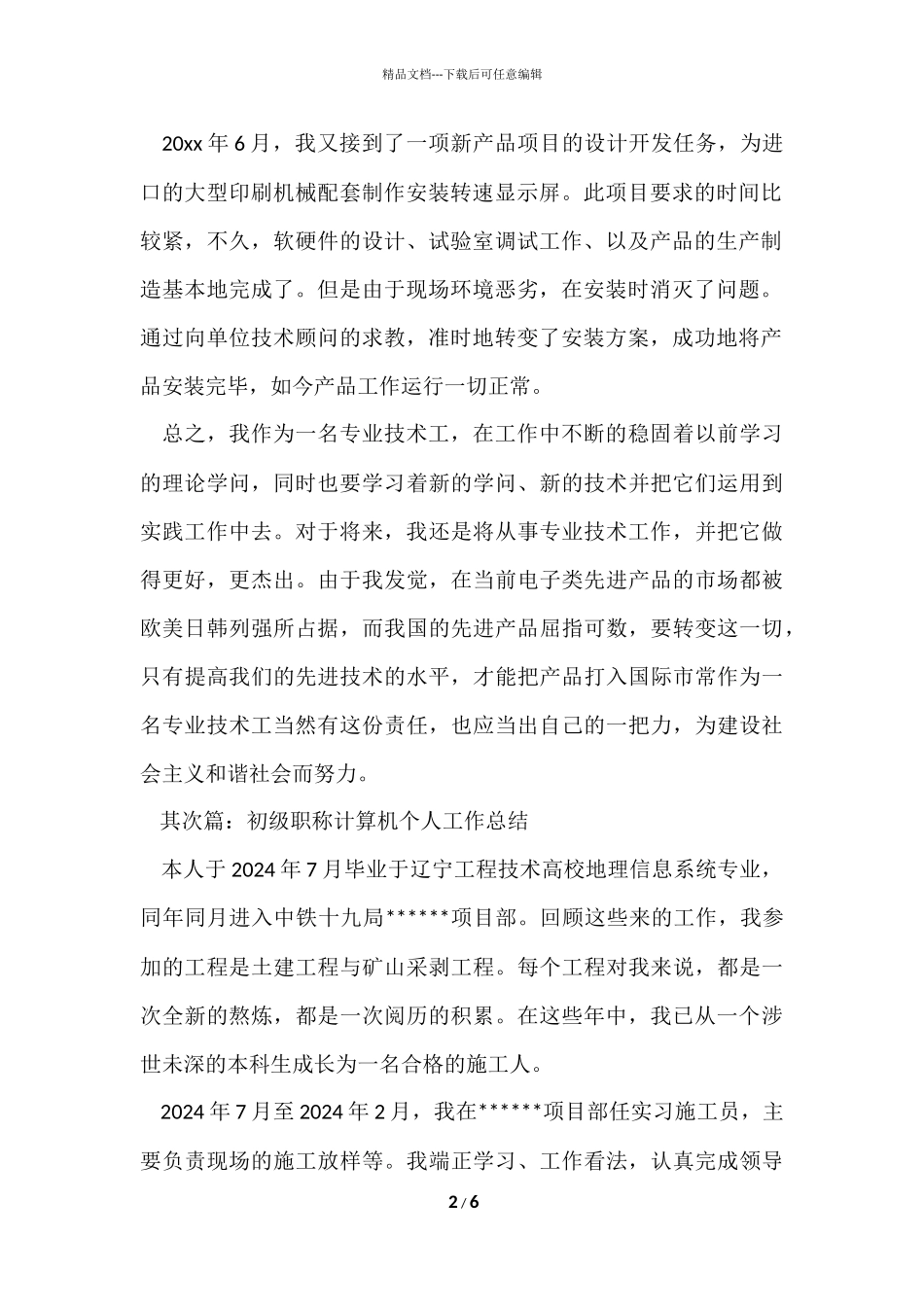 初级职称计算机个人工作总结_第2页