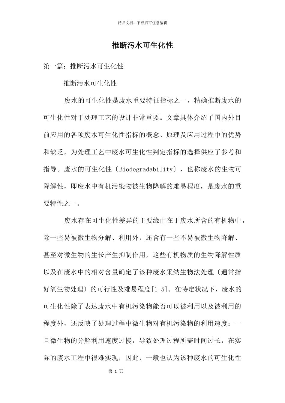 判断污水可生化性_第1页