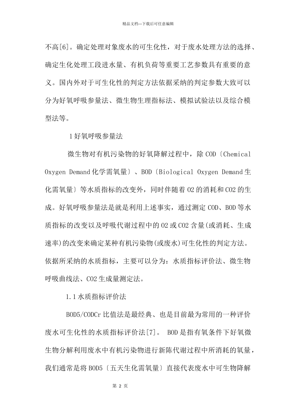 判断污水可生化性_第2页