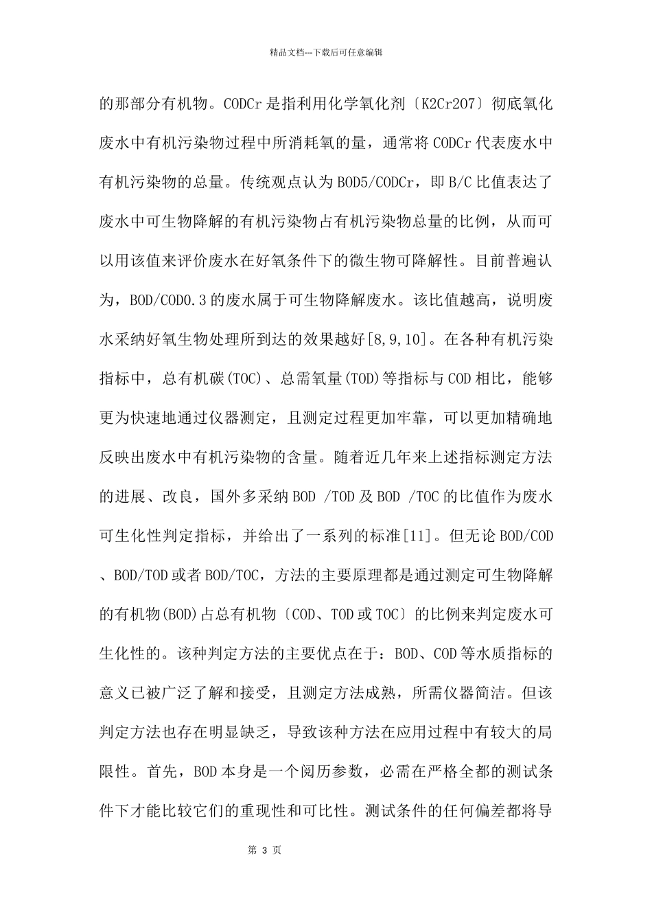 判断污水可生化性_第3页