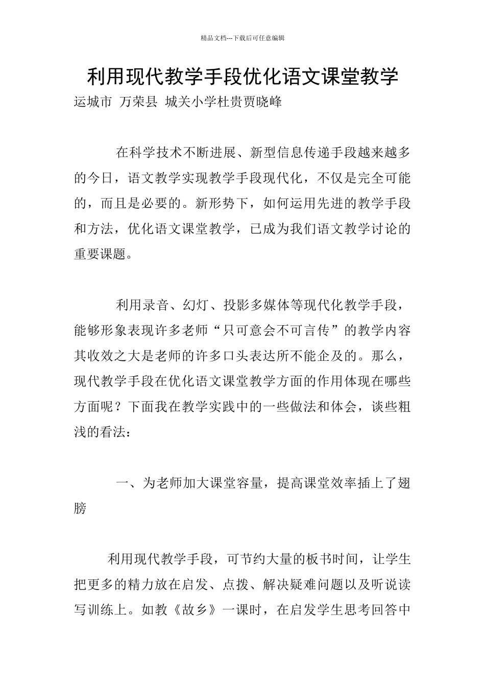 利用现代教学手段优化语文课堂教学_第1页